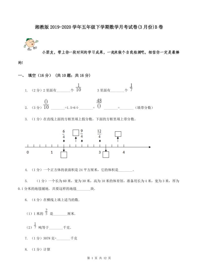 湘教版2019-2020学年五年级下学期数学月考试卷(3月份)B卷_第1页