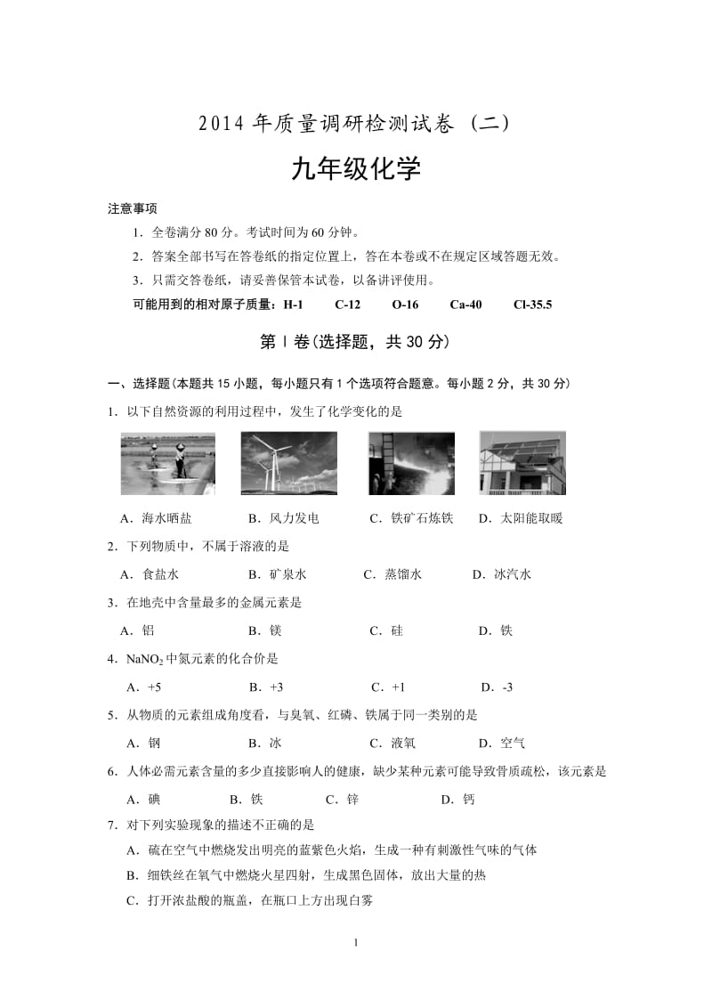 江苏省南京市高淳区2014年中考二模化学试题_第1页