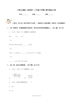 牛津上海版（深圳用）三年級下學(xué)期 期中測試B卷