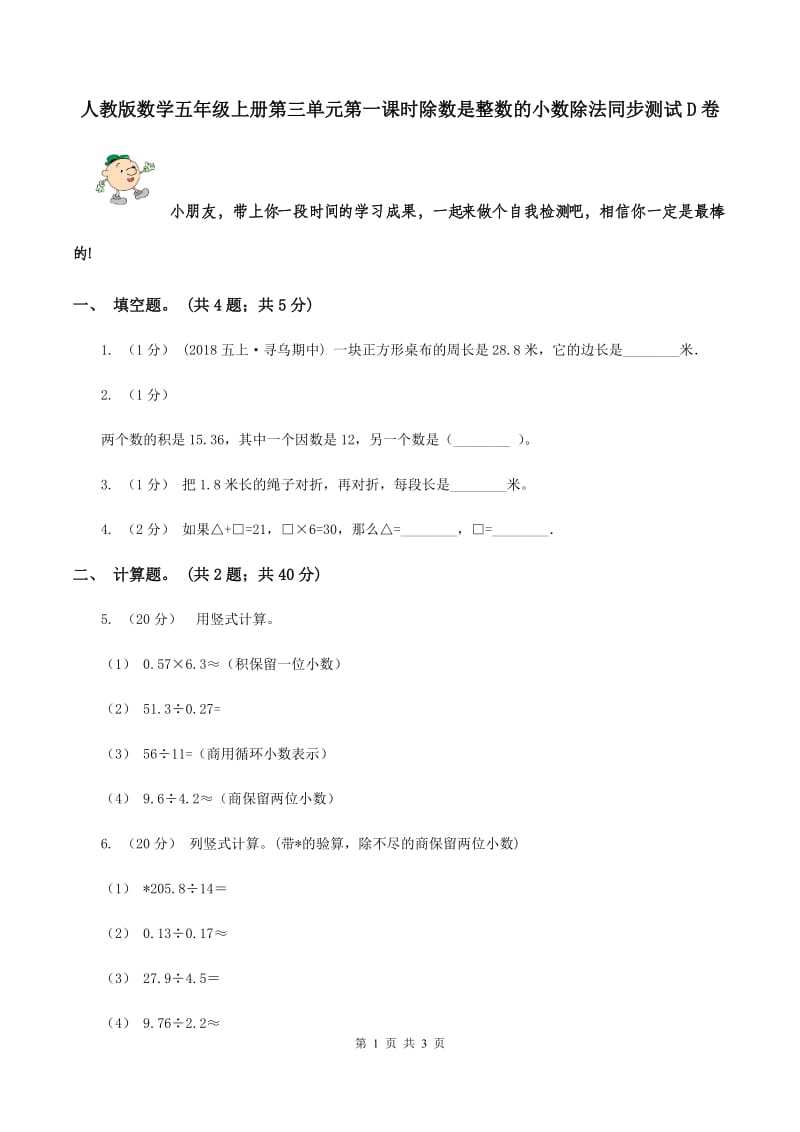 人教版数学五年级上册第三单元第一课时除数是整数的小数除法同步测试D卷_第1页