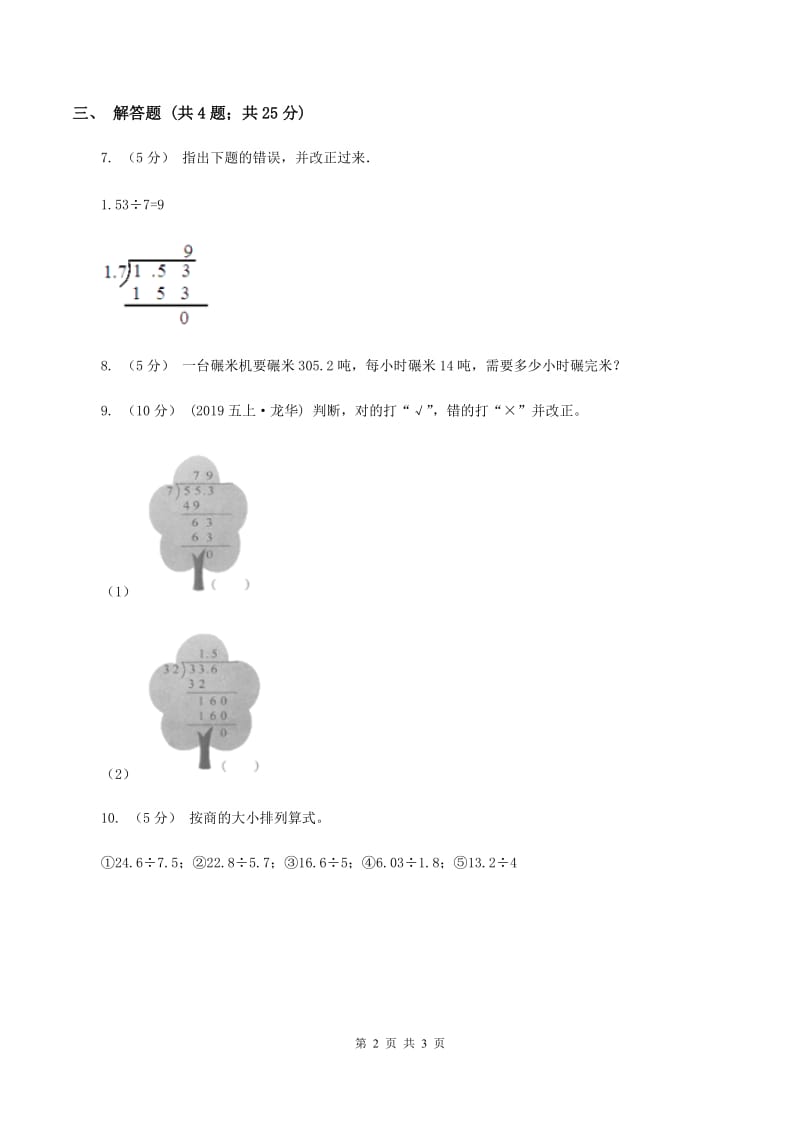 人教版数学五年级上册第三单元第一课时除数是整数的小数除法同步测试D卷_第2页