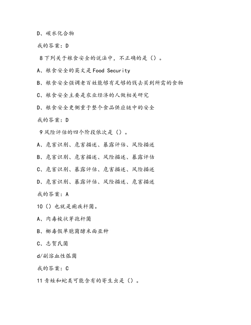 尔雅课程-食品安全与日常饮食考试真题及答案_第3页