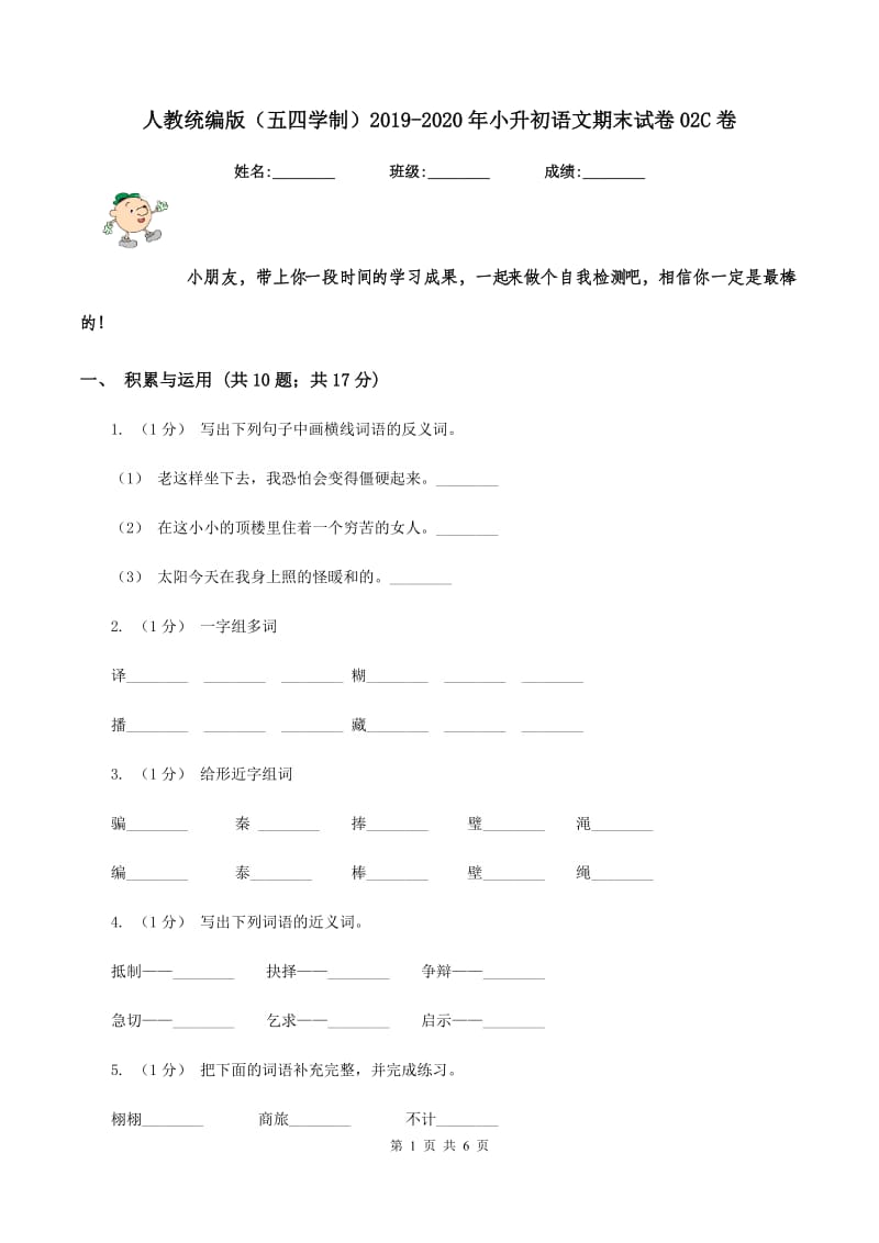 人教统编版（五四学制）2019-2020年小升初语文期末试卷02C卷_第1页