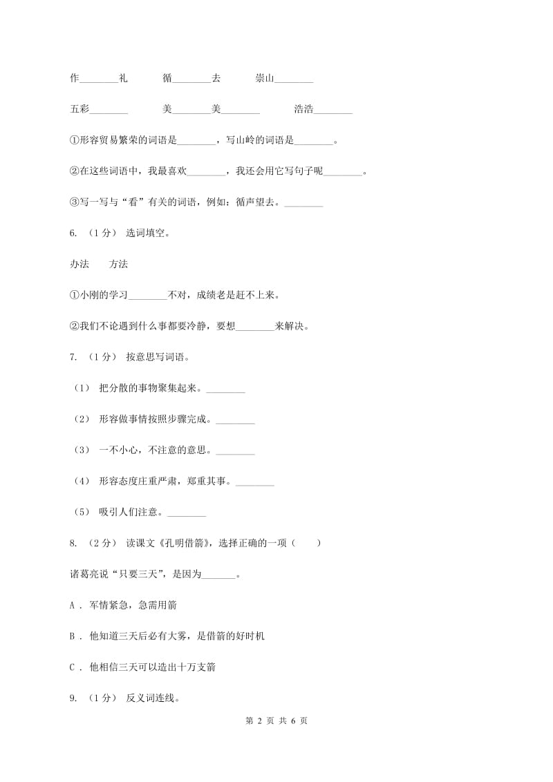 人教统编版（五四学制）2019-2020年小升初语文期末试卷02C卷_第2页