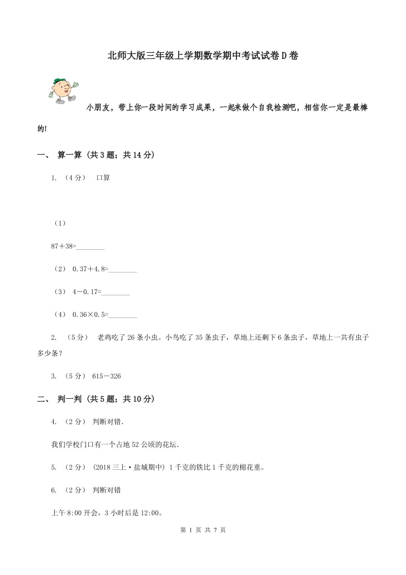 北师大版三年级上学期数学期中考试试卷D卷_第1页