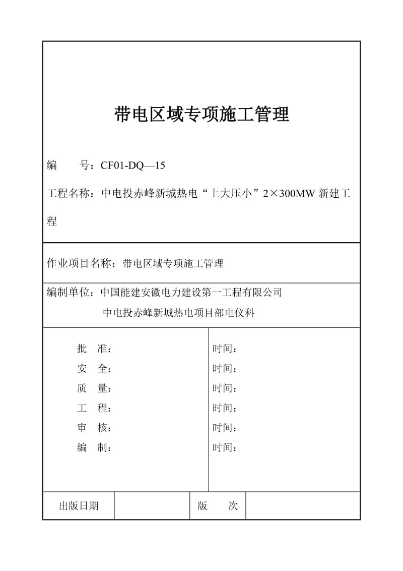 带电区域施工方案_第1页