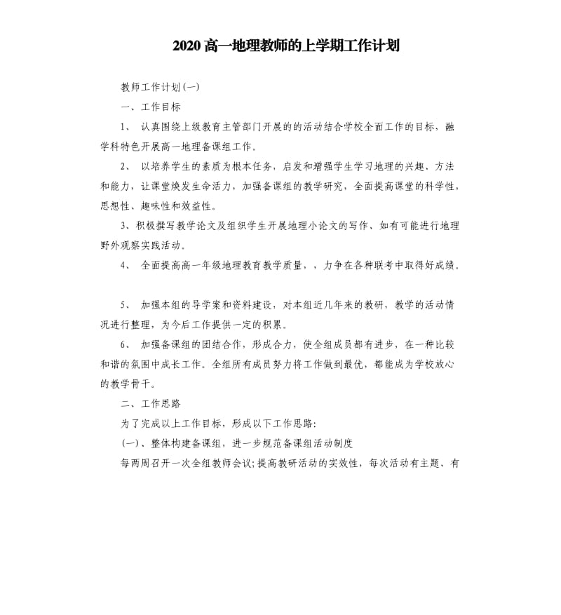 2020高一地理教师的上学期工作计划.docx_第1页