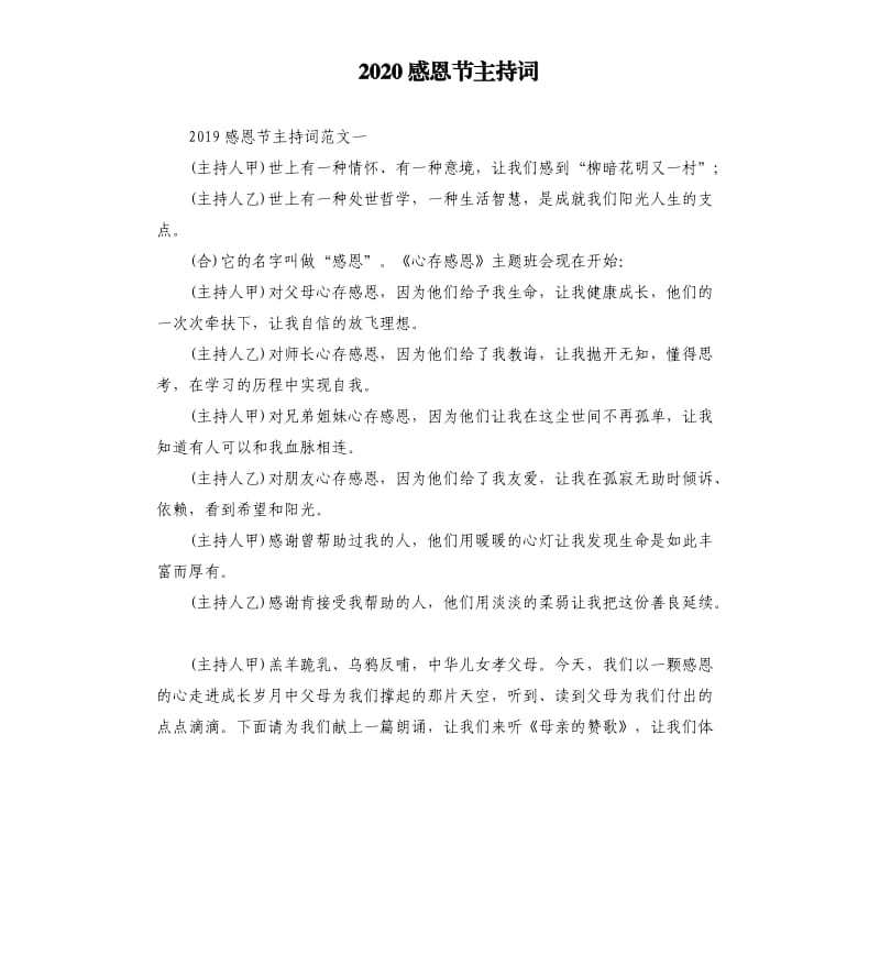 2020感恩节主持词.docx_第1页