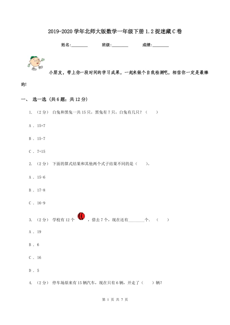 2019-2020学年北师大版数学一年级下册1.2捉迷藏C卷_第1页