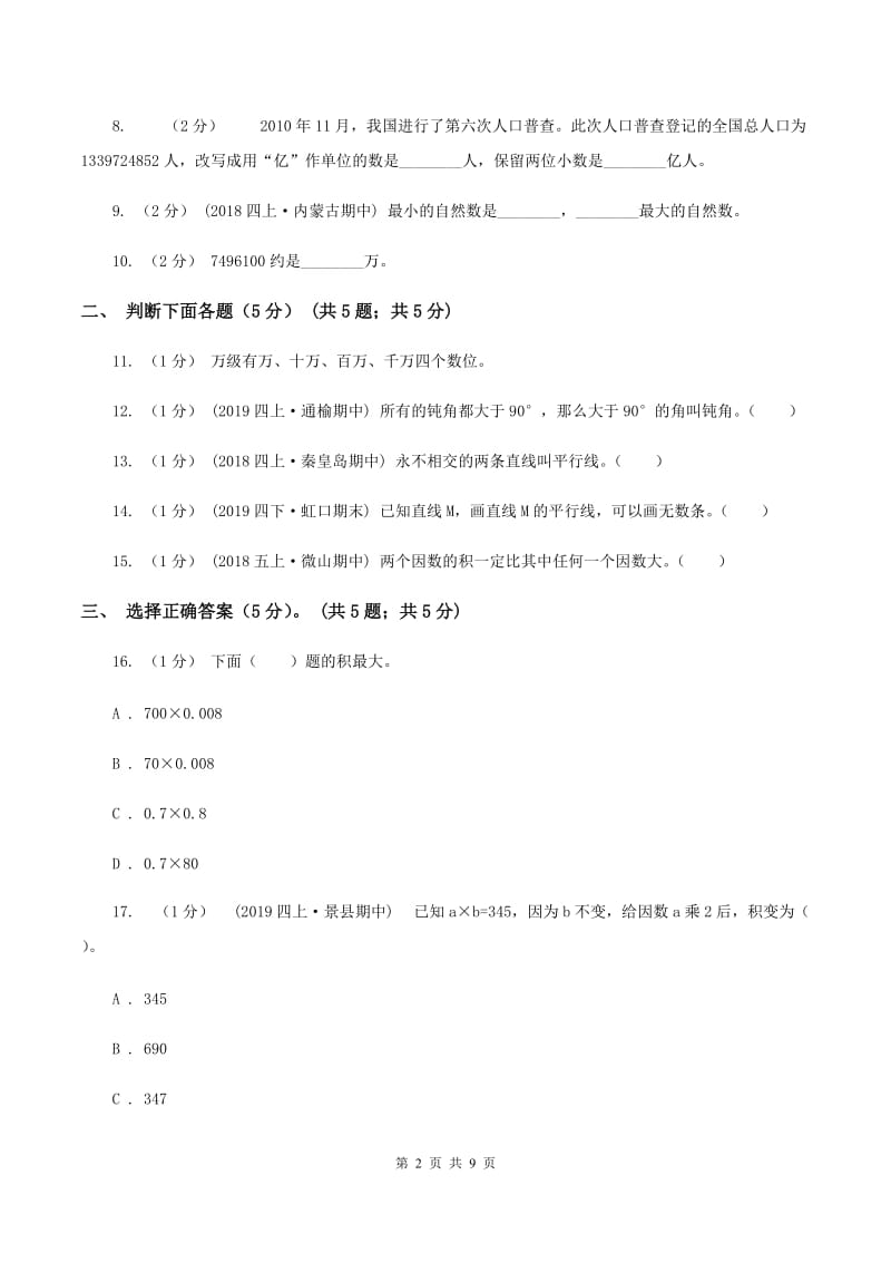 新人教版四年级上学期数学期中试卷C卷_第2页