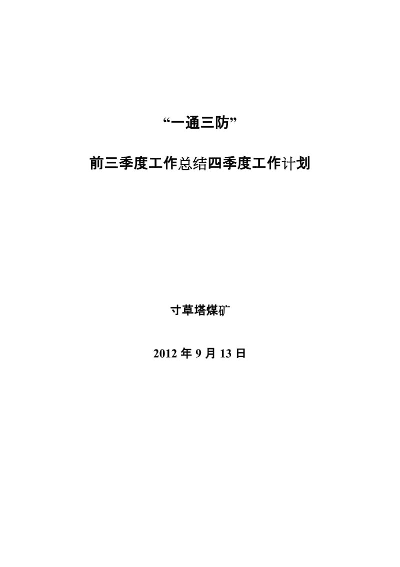 寸草塔煤矿“一通三防”三季度工作总结及四季度工作计划_第1页