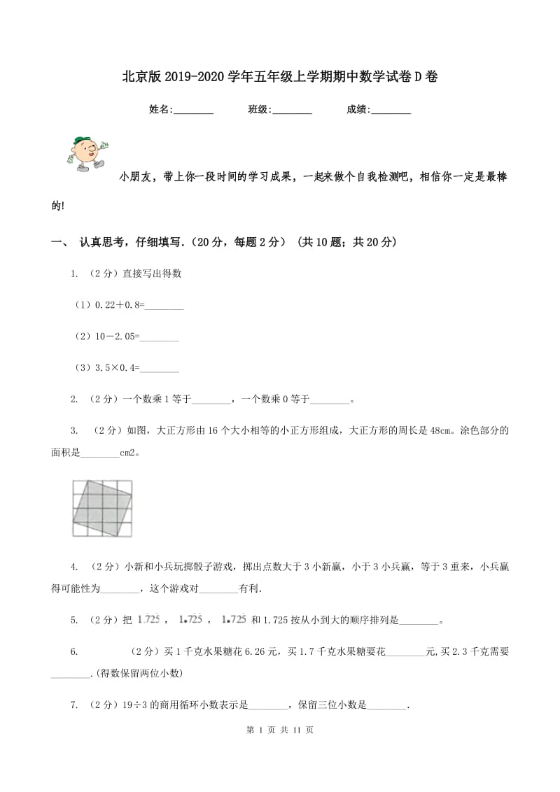 北京版2019-2020学年五年级上学期期中数学试卷D卷_第1页