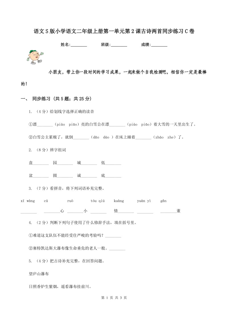 语文S版小学语文二年级上册第一单元第2课古诗两首同步练习C卷_第1页