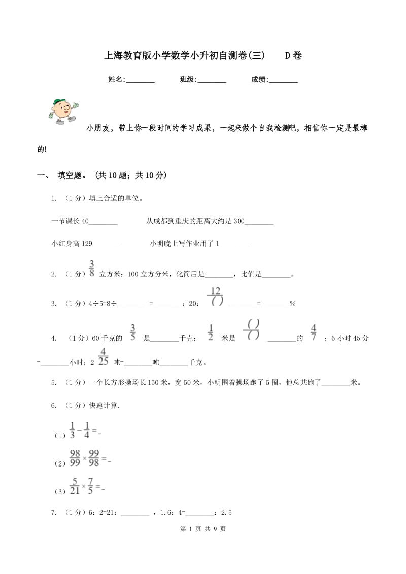 上海教育版小学数学小升初自测卷(三)D卷_第1页