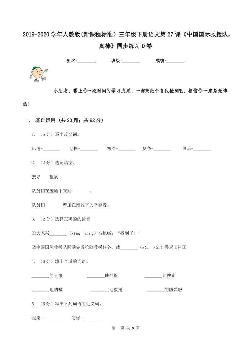 2019-2020学年人教版(新课程标准）三年级下册语文第27课《中国国际救援队真棒》同步练习D卷_第1页