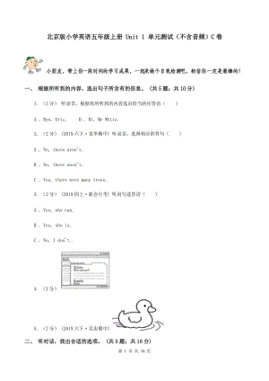 北京版小學(xué)英語(yǔ)五年級(jí)上冊(cè) Unit 1 單元測(cè)試（不含音頻）C卷