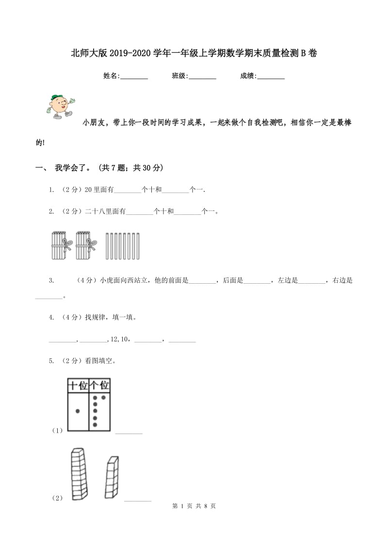 北师大版2019-2020学年一年级上学期数学期末质量检测B卷_第1页