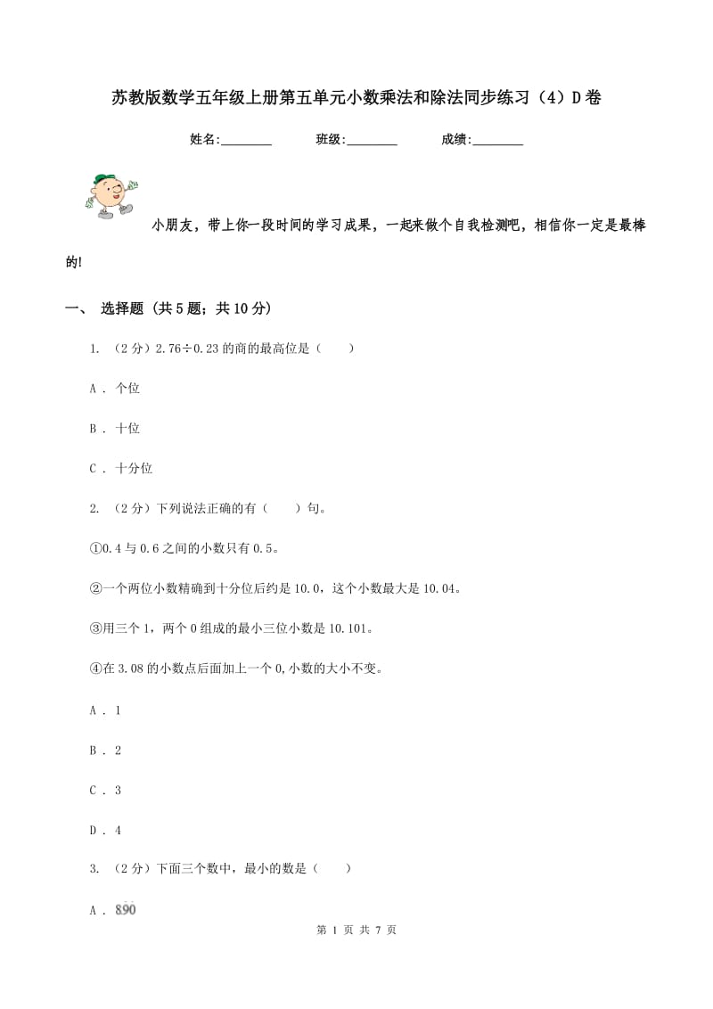 苏教版数学五年级上册第五单元小数乘法和除法同步练习（4）D卷_第1页