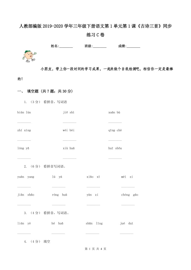 人教部编版2019-2020学年三年级下册语文第1单元第1课《古诗三首》同步练习C卷_第1页