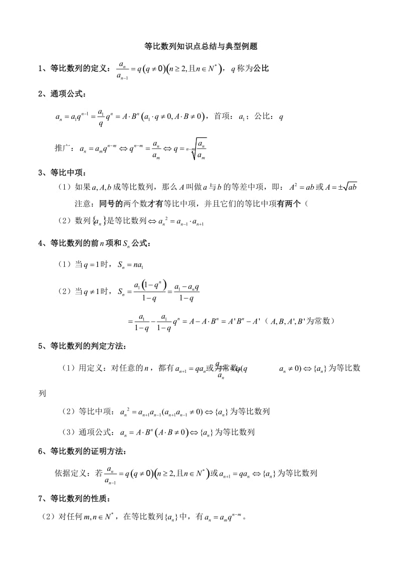 等比数列知识点总结与典型例题-(精华版)_第1页