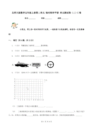 北師大版數(shù)學(xué)五年級(jí)上冊(cè)第二單元 軸對(duì)稱和平移 單元測(cè)試卷（二）C卷