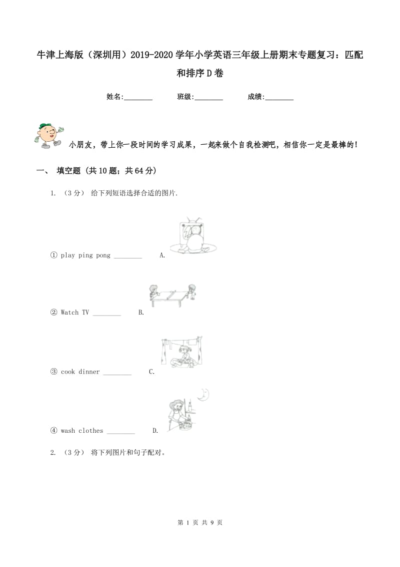 牛津上海版（深圳用）2019-2020学年小学英语三年级上册期末专题复习：匹配和排序D卷_第1页