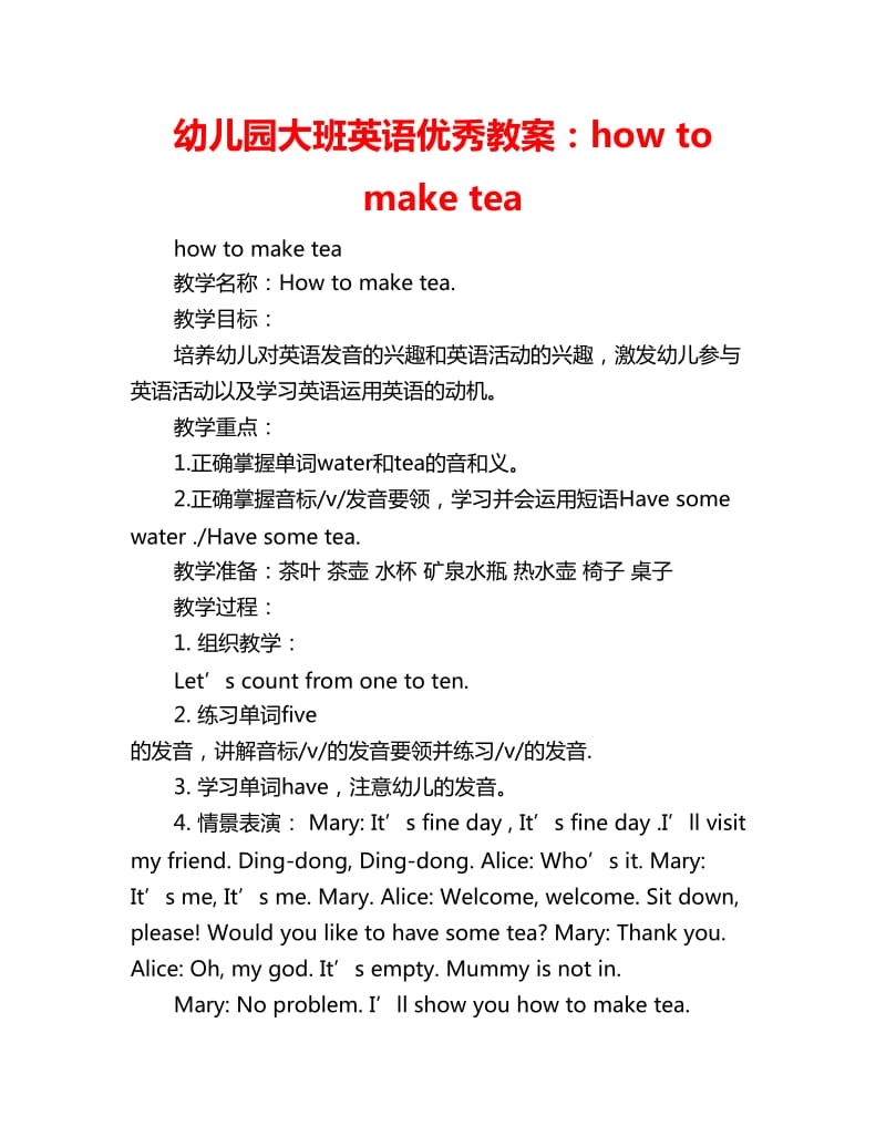 幼儿园大班英语优秀教案：how to make tea_第1页