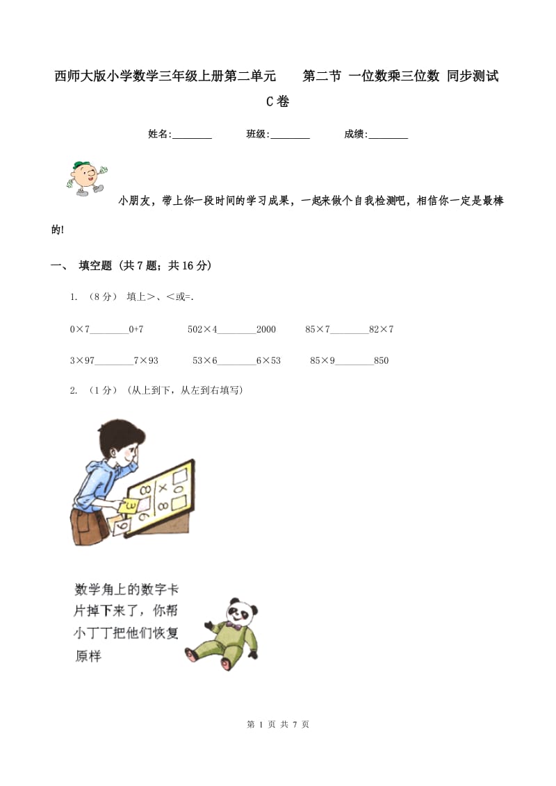 西师大版小学数学三年级上册第二单元第二节 一位数乘三位数 同步测试C卷_第1页