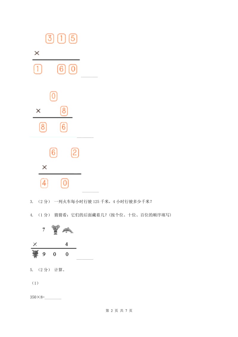 西师大版小学数学三年级上册第二单元第二节 一位数乘三位数 同步测试C卷_第2页