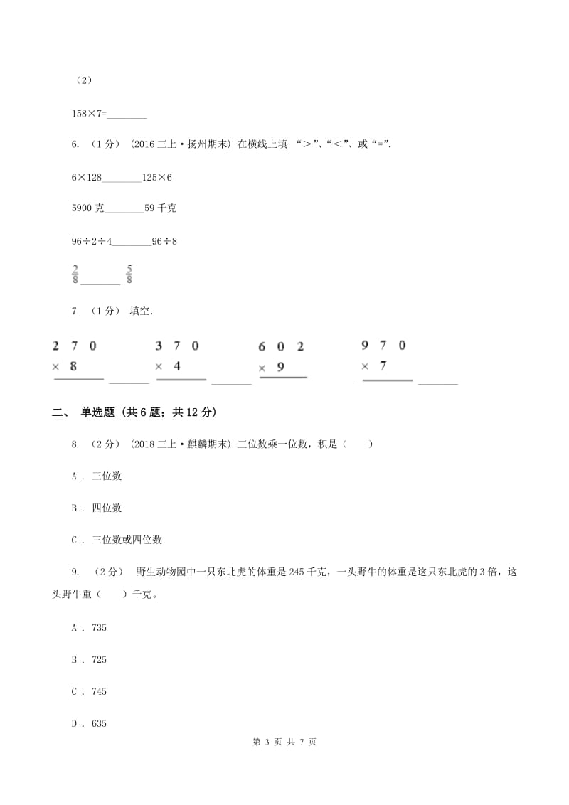 西师大版小学数学三年级上册第二单元第二节 一位数乘三位数 同步测试C卷_第3页