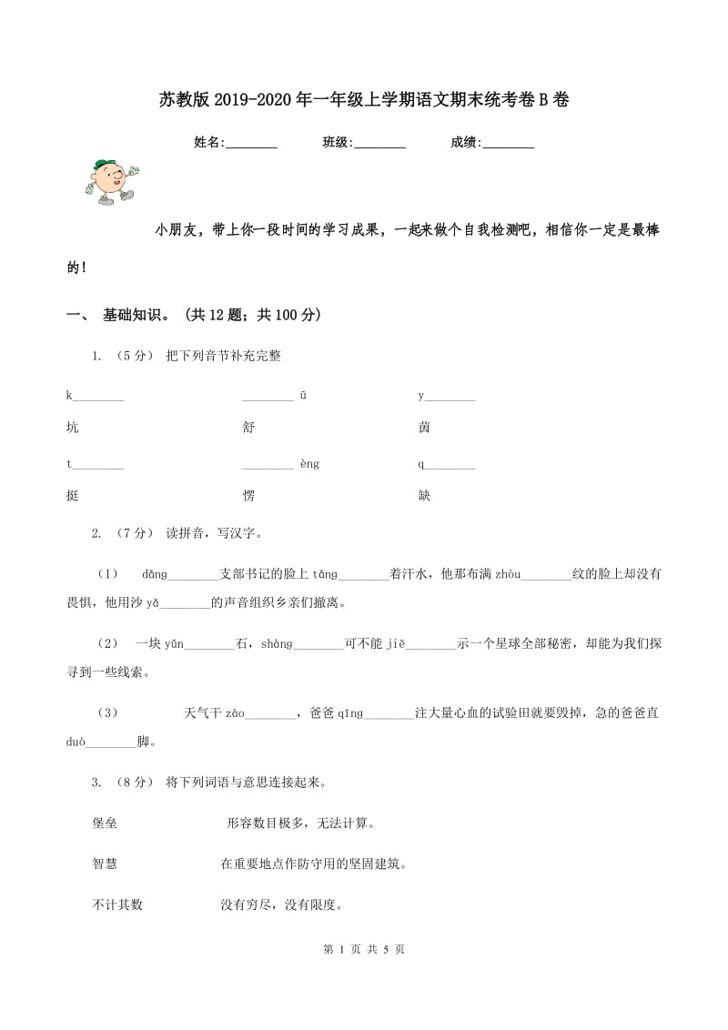 苏教版2019-2020年一年级上学期语文期末统考卷B卷_第1页