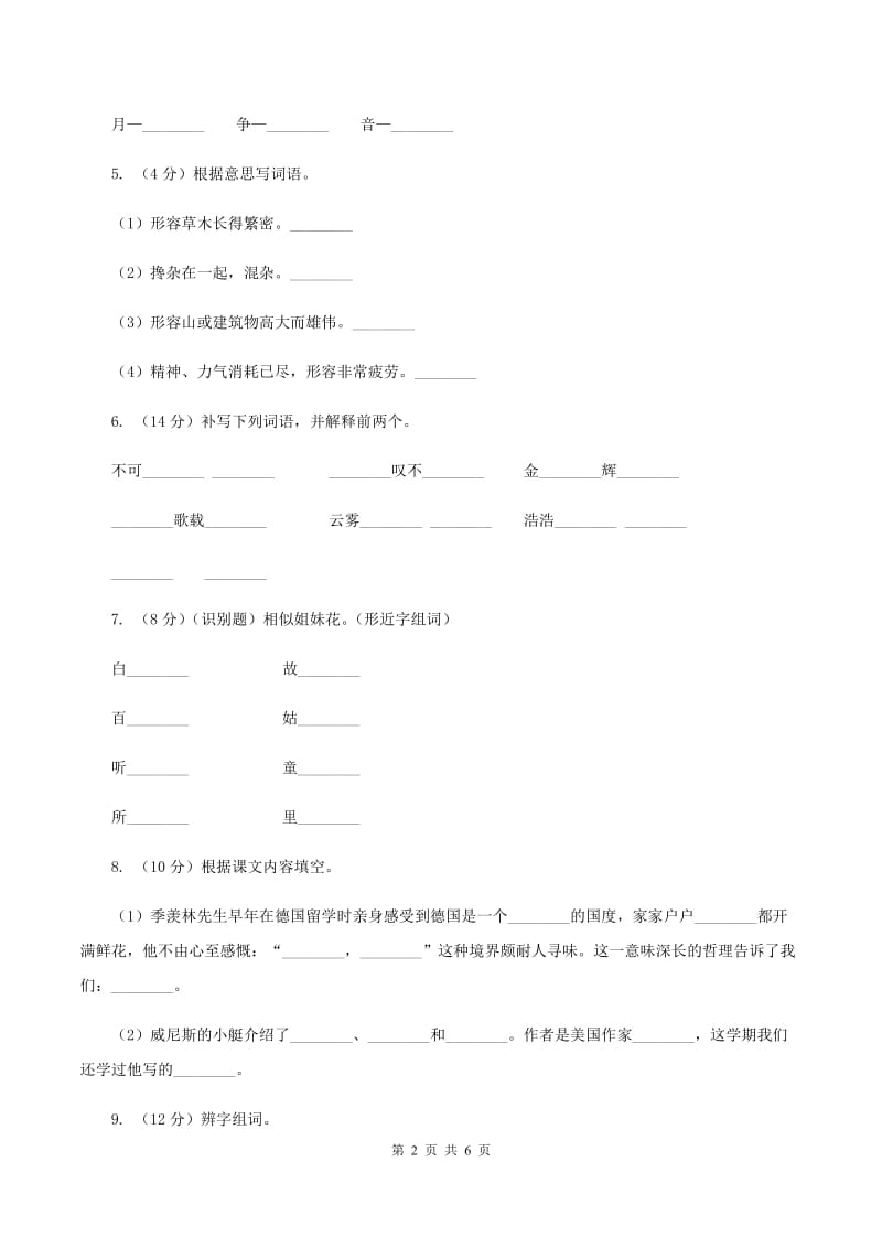 北师大版小学语文二年级下册4.2杨树之歌同步练习C卷_第2页