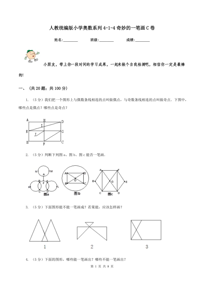 人教统编版小学奥数系列4-1-4奇妙的一笔画C卷_第1页