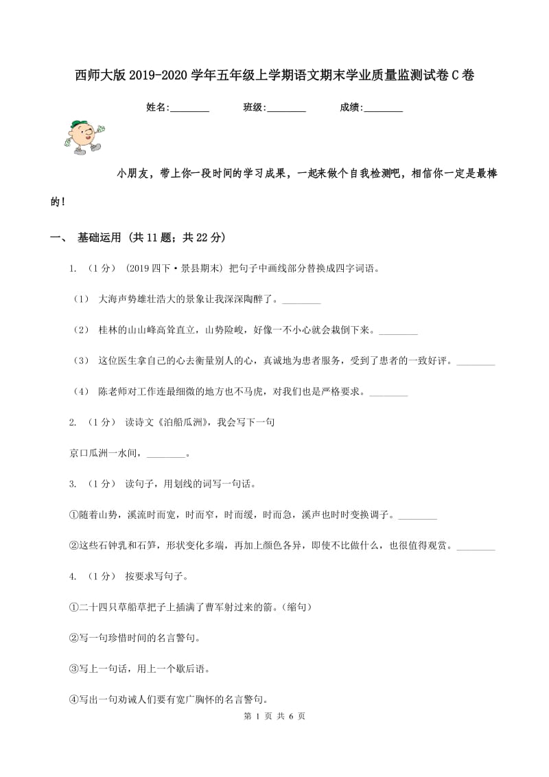 西师大版2019-2020学年五年级上学期语文期末学业质量监测试卷C卷_第1页