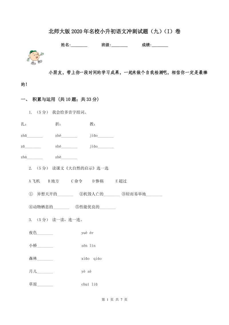 北师大版2020年名校小升初语文冲刺试题（九)(I）卷_第1页