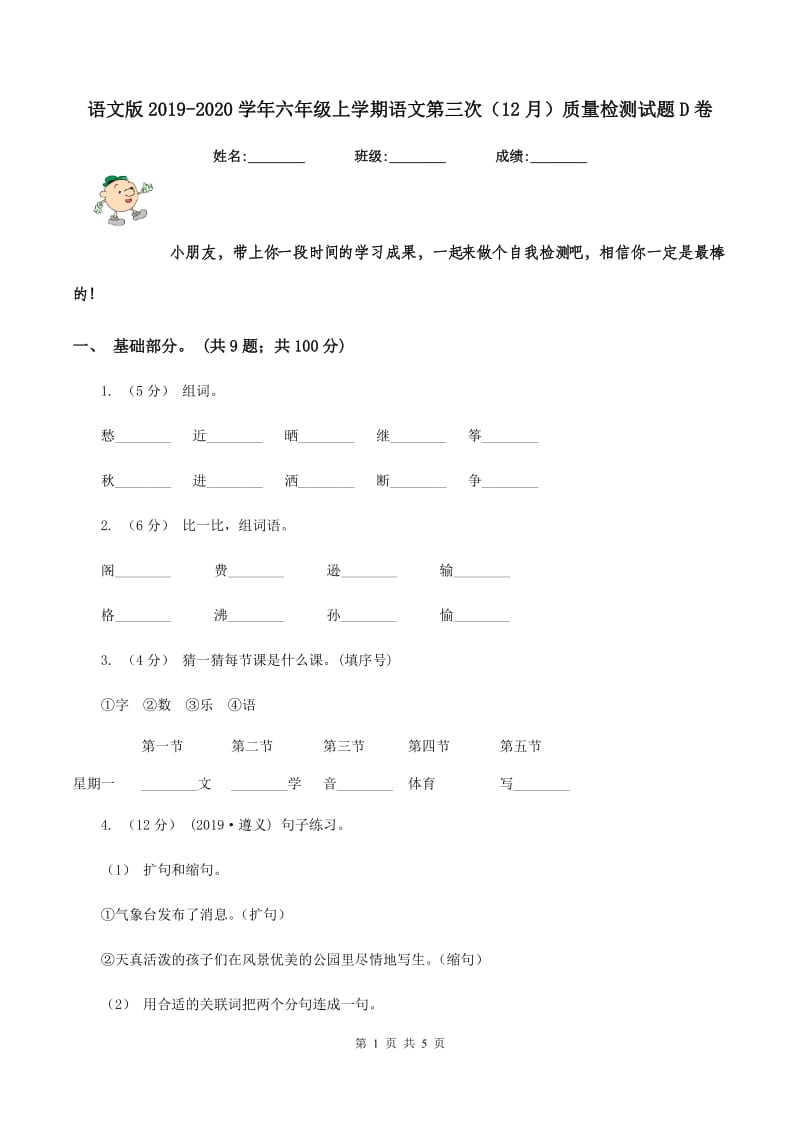 语文版2019-2020学年六年级上学期语文第三次（12月）质量检测试题D卷_第1页