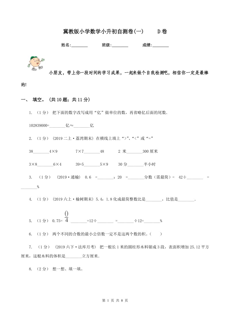 冀教版小学数学小升初自测卷(一) D卷_第1页