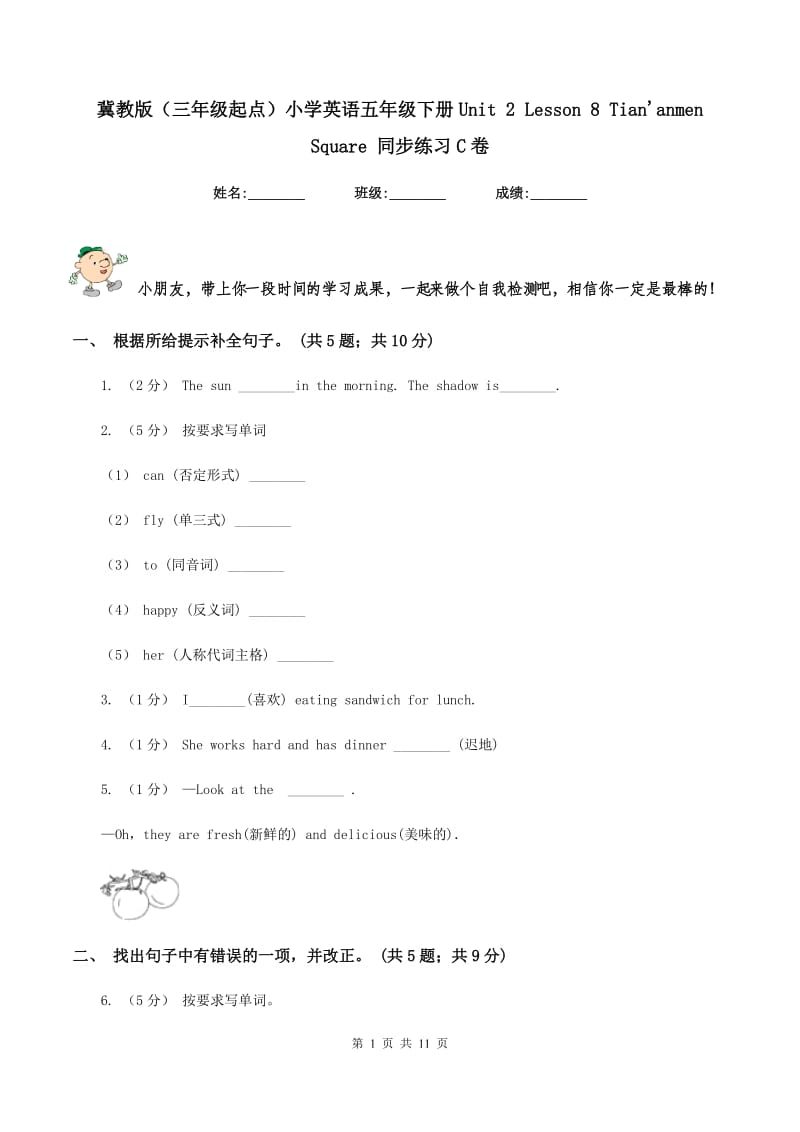 冀教版（三年级起点）小学英语五年级下册Unit 2 Lesson 8 Tian'anmen Square 同步练习C卷_第1页