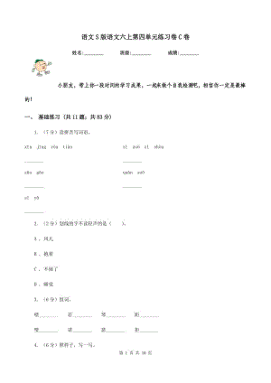 語文S版語文六上第四單元練習(xí)卷C卷
