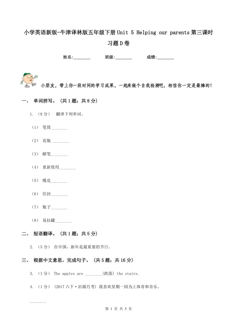 小学英语新版-牛津译林版五年级下册Unit 5 Helping our parents第三课时习题D卷_第1页