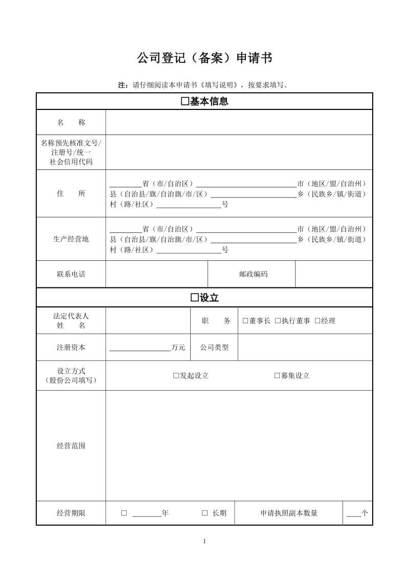 公司登记备案申请表(工商专用)_第1页