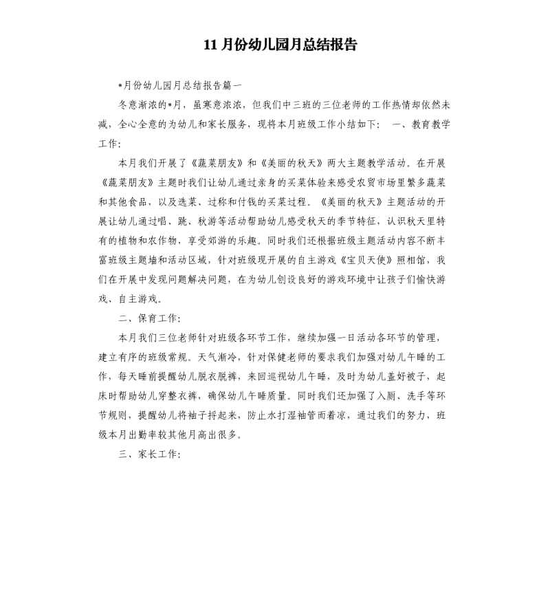 11月份幼儿园月总结报告.docx_第1页