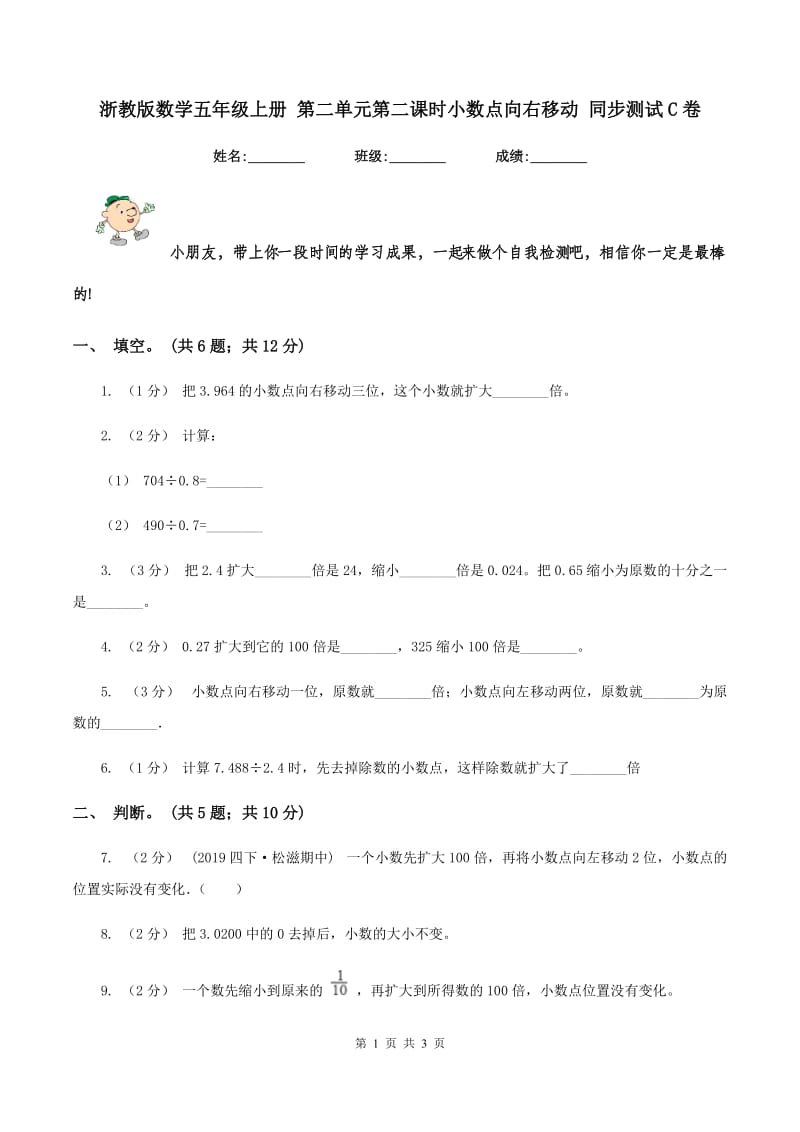 浙教版数学五年级上册 第二单元第二课时小数点向右移动 同步测试C卷_第1页