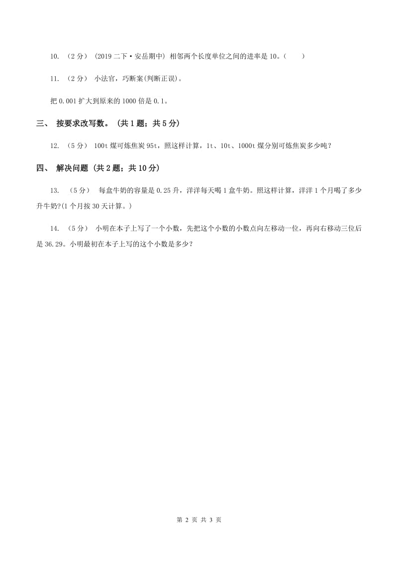 浙教版数学五年级上册 第二单元第二课时小数点向右移动 同步测试C卷_第2页