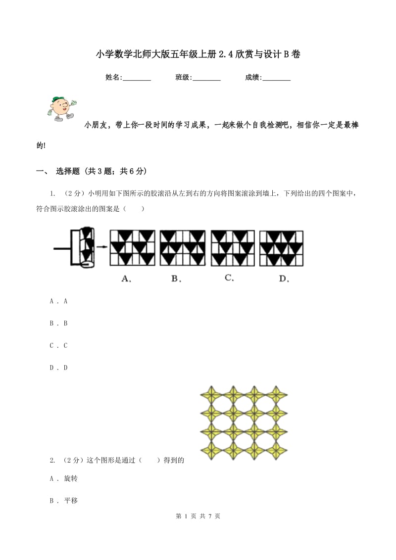 小学数学北师大版五年级上册2.4欣赏与设计B卷_第1页