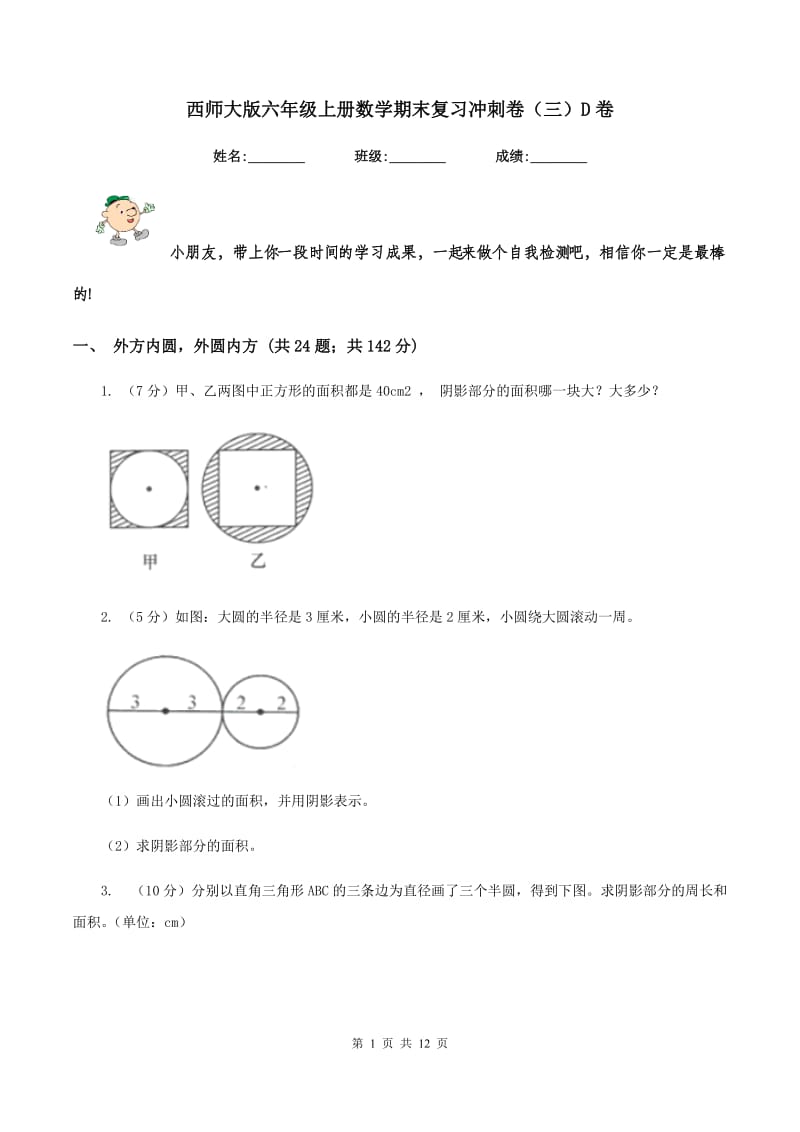 西师大版六年级上册数学期末复习冲刺卷（三）D卷_第1页