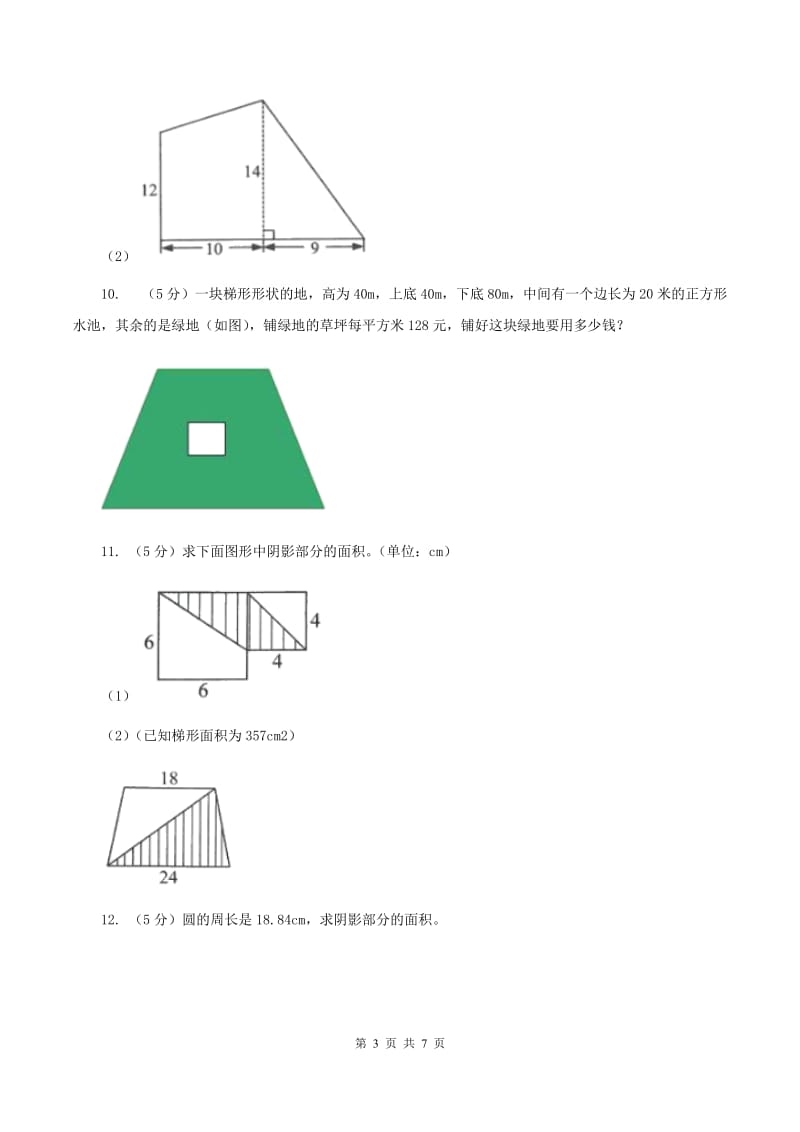 小学数学人教版五年级上册6.3梯形的面积B卷_第3页