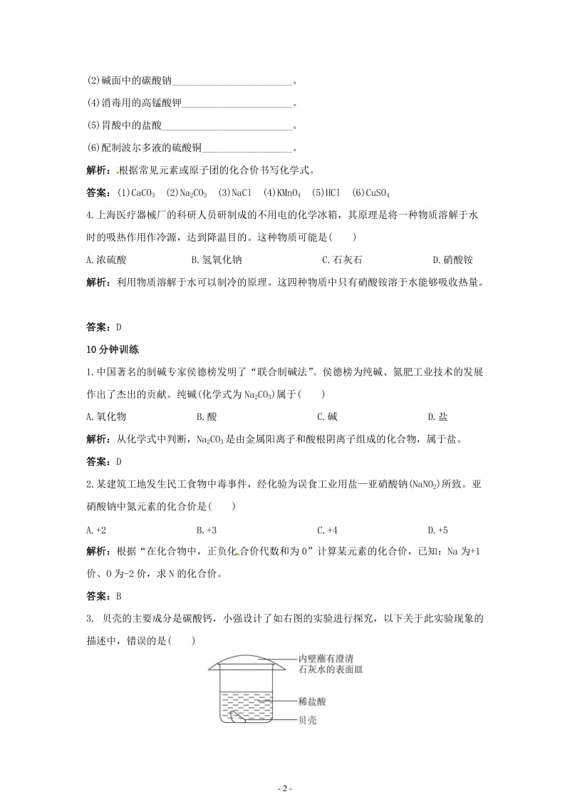 初中化学九年级下册同步练习及答案 第11单元课题2 生活中常见的盐_第2页