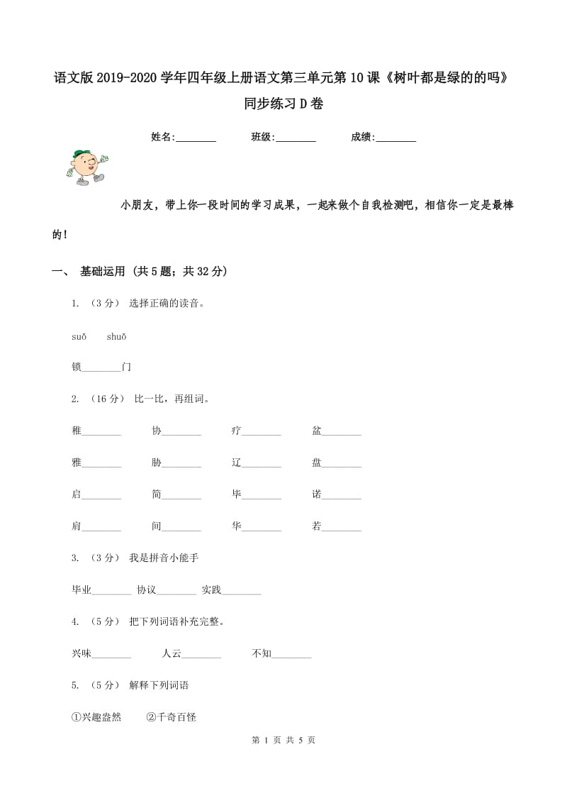 语文版2019-2020学年四年级上册语文第三单元第10课《树叶都是绿的的吗》同步练习D卷_第1页