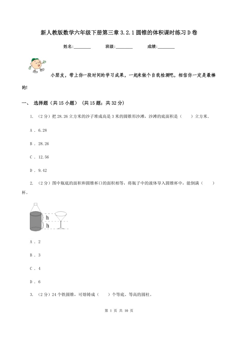 新人教版数学六年级下册第三章3.2.1圆锥的体积课时练习D卷_第1页